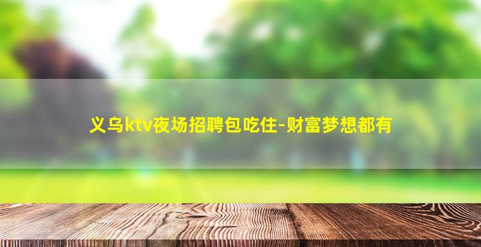 攀枝花夜总会招聘